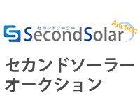 セカンドソーラーオークション