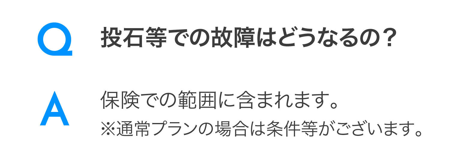Q.投石等での故障はどうなるの？/A.保険での範囲に含まれます。※通常プランの場合は条件等がございます